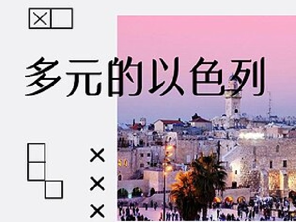 博雅小学堂-多元的以色列