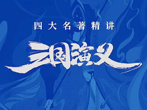 博雅“四大名著”思辨精讲 | 三国篇