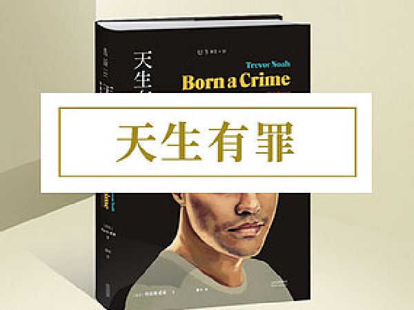 博雅小学堂-《天生有罪》