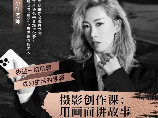 学浪-摄影创作课:用画面讲故事
