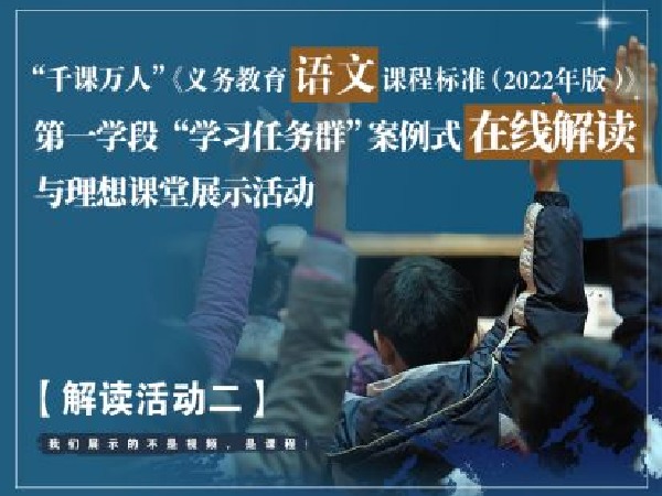 千课万人在线课堂-《语文新课标》解读活动二