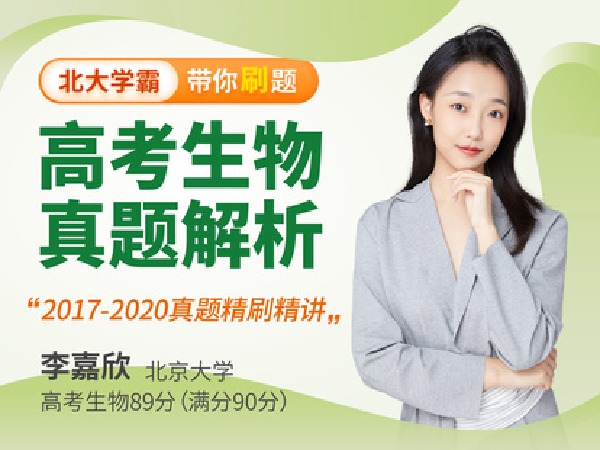 学霸播播官方店铺--高中生物-高考真题解析课