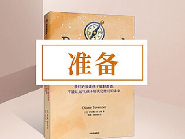 博雅小学堂-《准备》