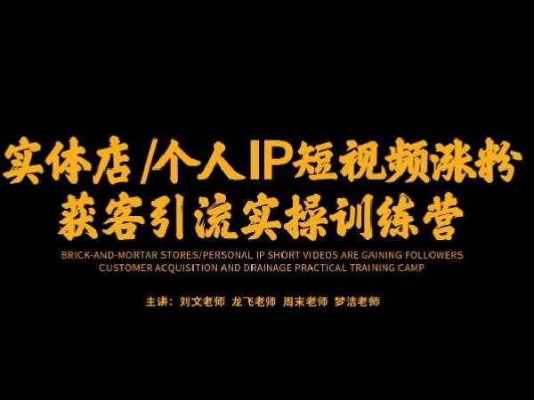 学浪-实体店个人IP短视频涨粉获客引流实操训练营