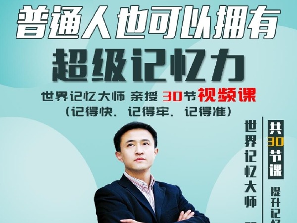 学浪-普通人也可以拥有超级记忆力