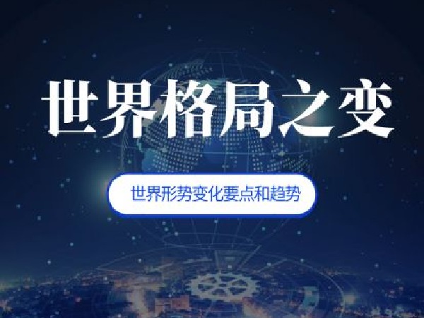 福卡智库-世界格局之变