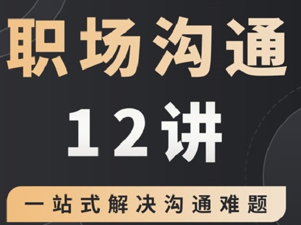 夏鹏●职场沟通十二讲