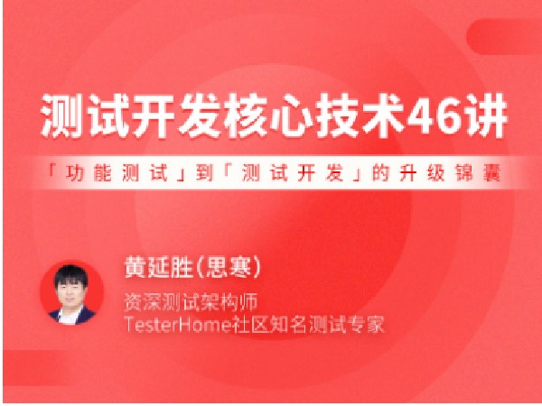 拉勾专栏-测试开发核心技术 46 讲-IT