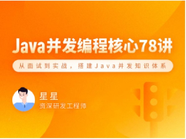 拉勾专栏-Java 并发编程 78 讲-IT