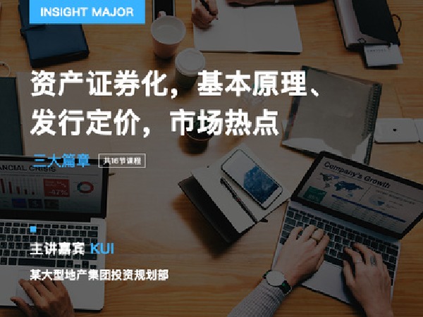 有见云课堂-资产证券化ABS:基本原理、发行定价,市场热点及案例剖析