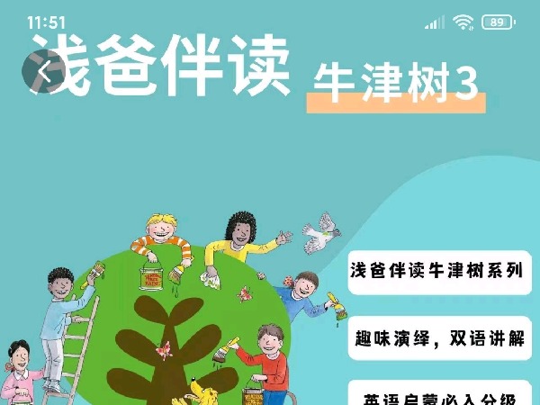 学浪-浅爸伴读-牛津树3阶