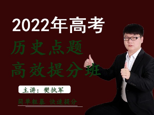樊执军高考文综政史地快速提分-2021年全国乙卷历史