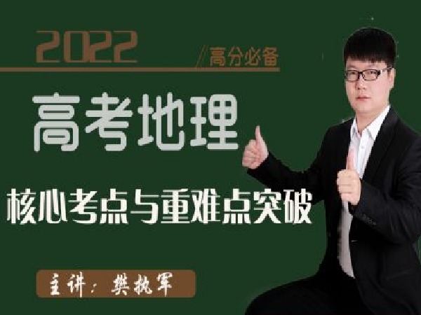 樊执军高考文综政史地快速提分-2022年高分地理核心考点与重难点突破