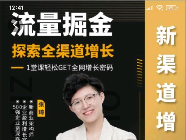 学浪-张琦爆款视频课-:引爆流量全渠道增长