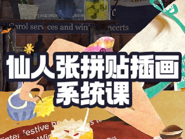 阿妹艺术-仙人张拼贴插画系统课