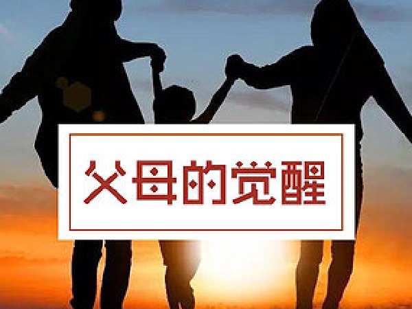 博雅小学堂-《父母的觉醒》