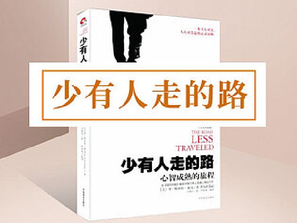 博雅小学堂-《少有人走的路》