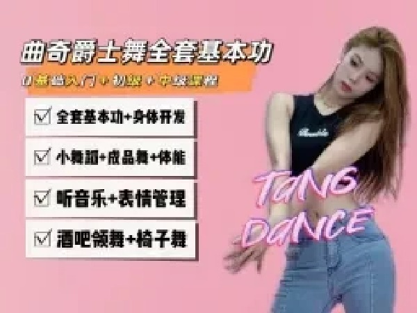 豆包知道-曲奇爵士舞全套基本功