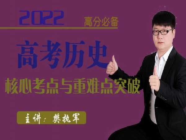 樊执军高考文综政史地快速提分-2022年高分历史核心考点与重难点突破