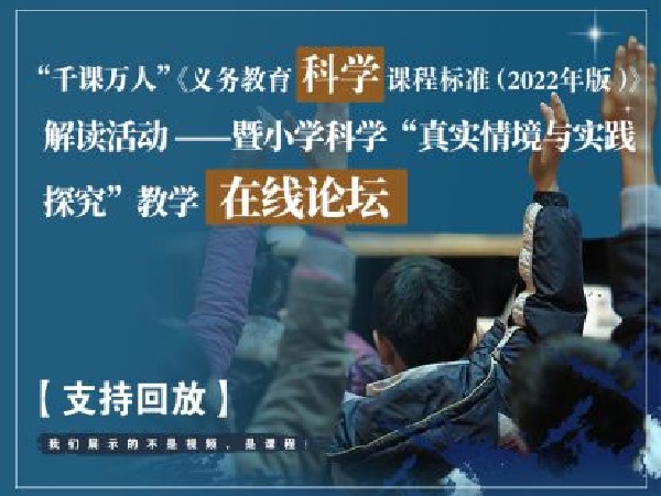 千课万人在线课堂-《科学新课标》“真实情境与实践探究”教学在线论坛
