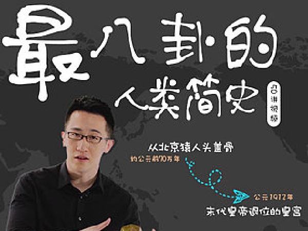 博雅小学堂-河森堡:最八卦的人类简史