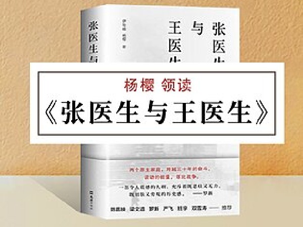 博雅小学堂-张医生与王医生