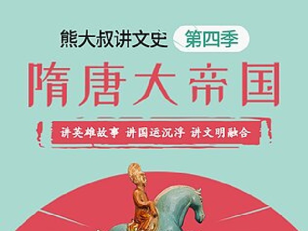 熊大叔讲文史丨隋唐大帝国