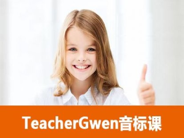 跟着Gwen学英文-TeacherGwen音标课 （无纠音版）