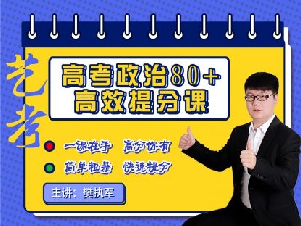 樊执军高考文综政史地快速提分-艺考生高效逆袭政治课程
