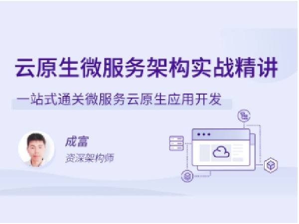 拉勾专栏-云原生微服务架构实战精讲-IT