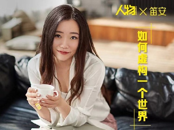 人物-笛安:如何虚构一个世界