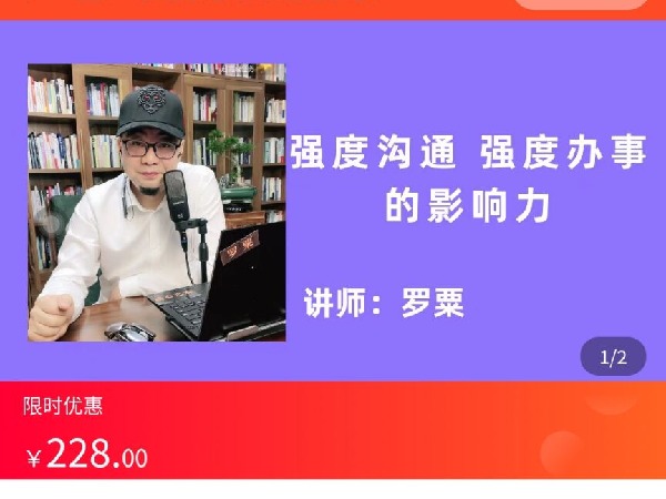 海豚知道-罗粟的谈心艺术-强度沟通强度办事的影响力