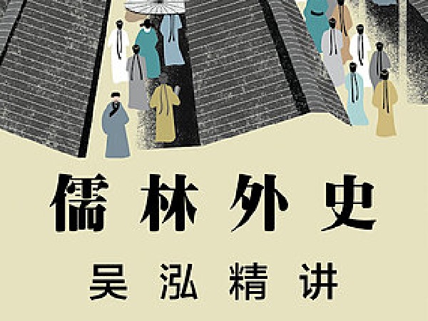 博雅小学堂-吴泓名著精讲《儒林外史》