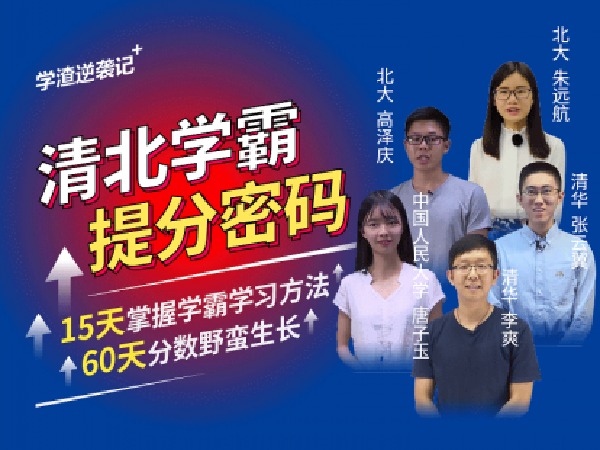 学霸播播官方店铺--清北学霸提分密码-15天掌握学霸学习方法,60天分数野蛮生长!