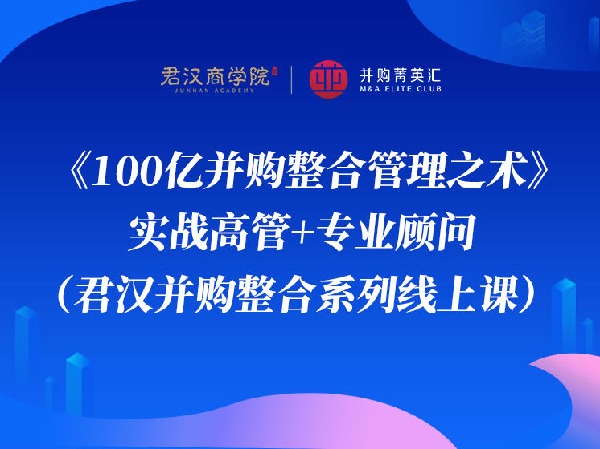 君汉资本商学--君汉精品 | 并购整合系列-100亿并购整合管理之术