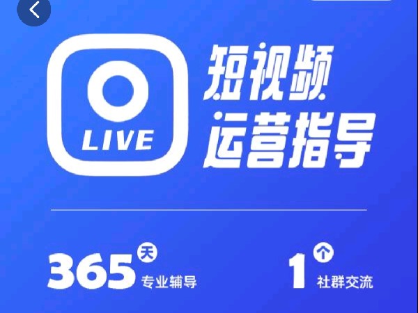 学浪-泛小识短视频运营课+365天指导