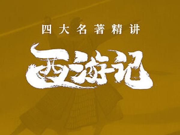 博雅“四大名著”思辨精讲丨西游篇