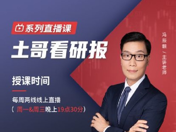 犇财课堂-土哥看研报