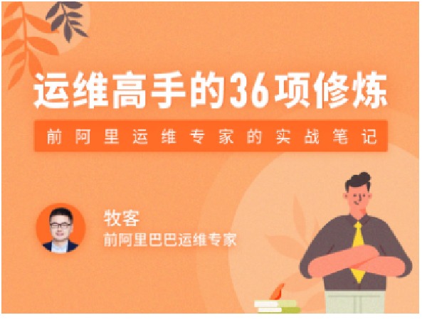 拉勾专栏-运维高手的36项修炼-IT