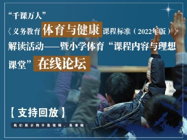 千课万人在线课堂-《体育新课标》“课程内容与理想课堂”在线论坛