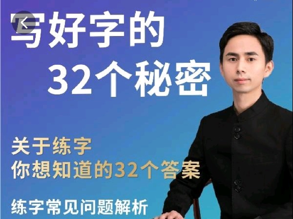 学浪-写好字的32个秘密(音频课)