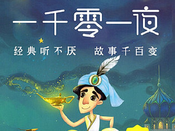 博雅小学堂-一千零一夜丨卷一