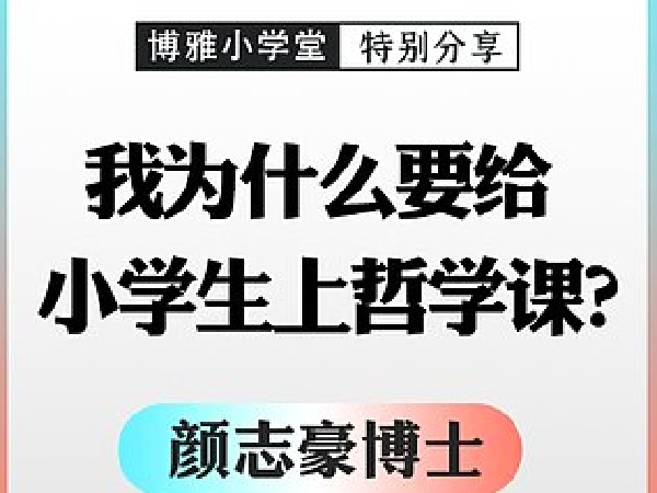 颜志豪 | 为什么要给小学生开哲学课?