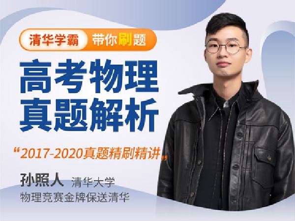 学霸播播官方店铺--高中物理-高考真题解析课
