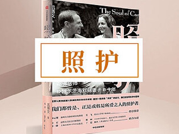 A王一方《照护》