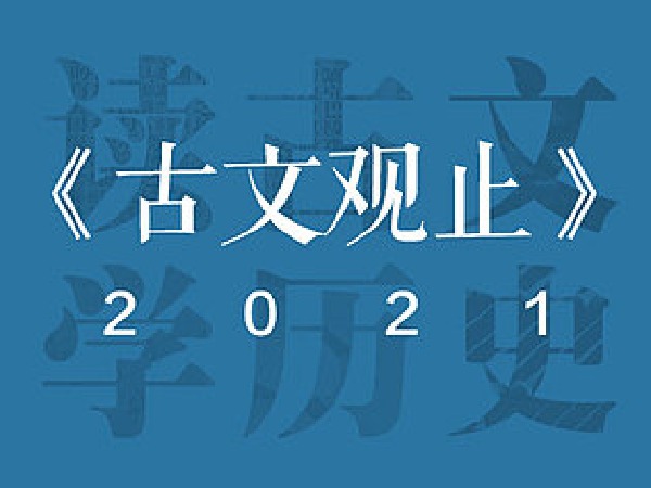 《古文观止》第二季:读古文,知历史
