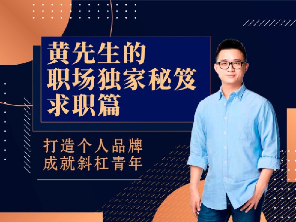 黄家私塾-黄先生的职场独家秘笈 求职篇
