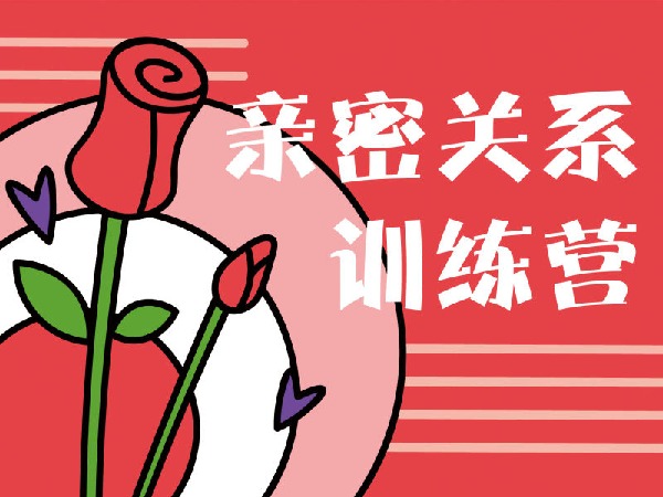 酷炫脑-酷炫脑亲密关系训练营