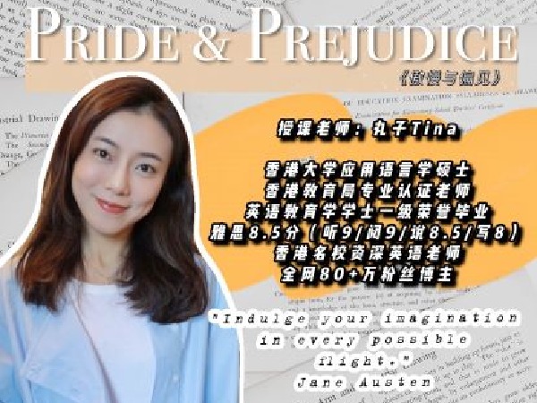 丸子Tina的进步班--英美原著鉴赏第二期-Pride & Prejudice 《傲慢与偏见》