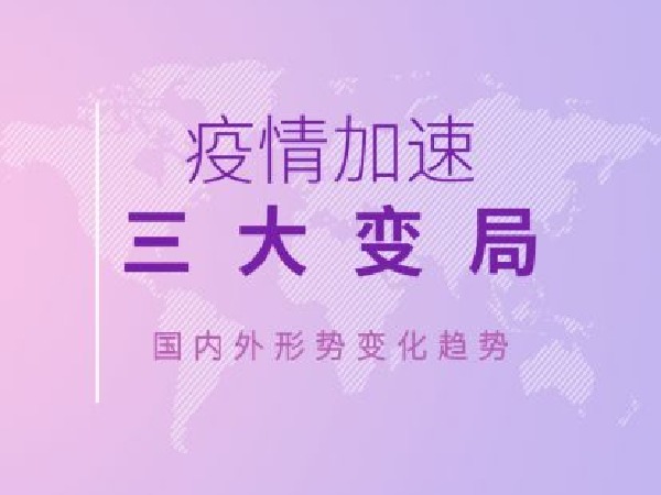 福卡智库-疫情加速三大变局